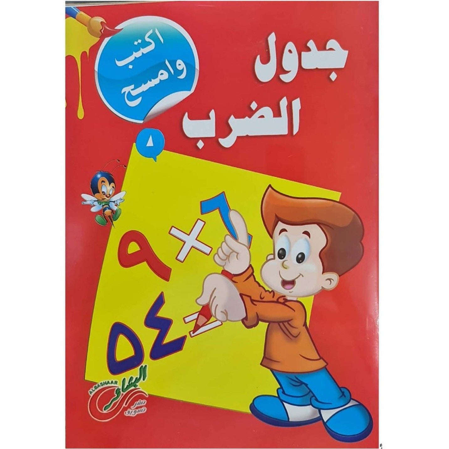 Write And Wipe Multiplication Practice Book Arabic